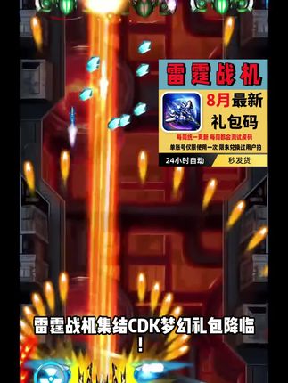雷霆战机 雷霆战机集结CDK惊喜礼包空降!海量黄金钥匙+丰厚钻石+充沛体力,多重福利助力飞行员快速成长!视频左下角链接一键领取!#雷霆战机
