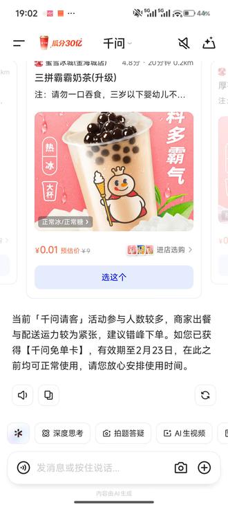 阿里千问免费领25元以内奶茶卷教程,速速来白嫖喝奶茶了!!!请你喝奶茶
【千问】复制口令,打开千问App,20亿奶茶免单卡等你来拿!!7a6c3Bq43b!
复制上面口令打开千问即刻领取奶茶