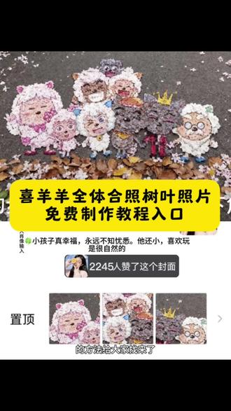 喜羊羊全体合照树叶教程 喜羊羊全体合照树叶制作教程来了~喜洋洋全体合照树叶图片免费获取入口来了 喜羊羊与灰太狼合照树叶 喜羊羊与灰太狼树叶画
喜羊羊全体合照树叶教程 灰太狼树叶拼图 #喜羊羊全体合照树叶教程 #喜羊羊与灰太狼 #喜羊羊与灰太狼壁纸 #喜羊羊与灰太狼树叶画#即梦ai 喜羊羊全体合照树叶豆包指令
喜羊羊与灰太狼树叶面
喜羊羊与灰太狼七彩树叶
喜羊羊全体合照壁纸
喜羊羊全体合照树叶
喜羊羊集体合照描绘黑白
喜羊羊集体合照p图教程
喜羊羊发朋友圈配图
喜羊羊全体合照图片
灰太狼树叶拼图
灰太狼树叶拼图 喜羊羊树叶拼图
灰太狼树叶贴画
灰太狼片尾素材
灰太狼图片拼图
灰太狼拼图醒图教程
喜羊羊与灰太狼的树叶拼图
灰太狼九宫格拼图 灰太狼树叶 喜羊羊与灰太狼合照落叶拼图教程来了 喜羊羊与灰太狼落叶教程 喜羊羊与灰太狼合照 喜羊羊与灰太狼同框图片 喜羊羊全体合照树叶教程
喜羊羊与灰太狼七彩树叶
喜羊羊与灰太狼树叶画
喜羊羊与灰太狼树叶画教程
喜羊羊与灰太狼20 周年转场
11月13日是红太狼生日
喜羊羊与灰太狼 喜羊羊与灰太狼合照图片
喜羊羊与灰太狼画
喜羊羊全体合照壁纸
与灰太狼树叶画 喜羊羊与灰太狼合照落叶拼图 喜羊羊全体合照树叶教程 喜羊羊与灰太狼 喜羊羊与灰太狼壁纸 喜
羊羊与灰太狼 树叶面 羊村集结限时表情包 羊村集结限时情包制作入口 羊村集结限时表情怎么获得 羊村集结限时表情微信表情包 喜羊羊与灰太狼抖音表情ai教程 羊村集结限时表情有什么意义 羊村集结限时表情为啥看不见 羊村集结限时表情包 羊村集结限时表情包制作教程 为什么出羊村集结限时表情包 喜羊羊与灰太狼cos挑战 喜羊羊与灰太狼p图贴纸 羊村集结表情种类 喜羊羊与灰太狼周边 喜羊羊与灰太狼表情怎么来的 喜羊羊与灰太狼最新表情 灰太emoi怎么打出来 羊村表情包评论区自取