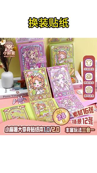贴纸 小麻薯大变身换装贴纸本装饰图案女孩儿童玩具贴画手工diy贴纸书#贴纸 #换装贴纸 #贴纸本 #贴纸书 #儿童手工