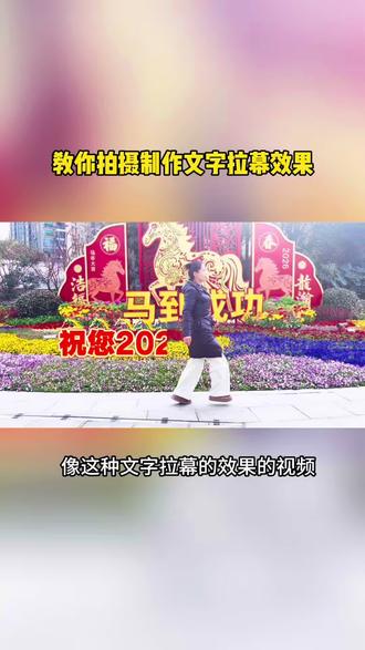 #做最棒的自己 #创作者中心 #创作灵感
文字拉幕效果制作3秒钟可以教会你,马上过年啦!🧨🧨🧨祝2026年好运,马🐴到成功,马🐴上发达#拍摄技巧 #剪辑教程 @抖音创作灵感 @抖音小助手 @大顺儿记录生活