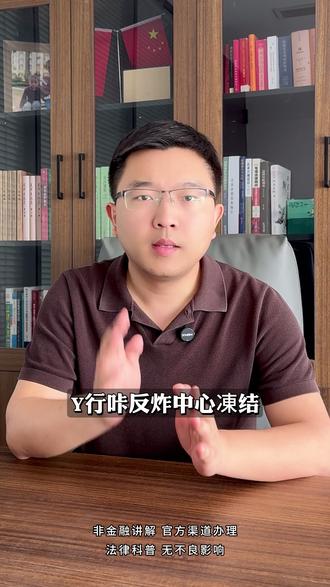 反炸中心凍结,到底多久能自动解? #银行卡解冻 #银行卡冻结 #司法冻结 #银行卡被冻结怎么办 #解卡律师