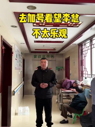 去加号看望李总情况不容乐观#记录真实生活 #volg日常