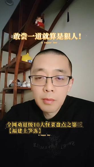 全网劝退级10大怪菜盘点之三,福建土笋冻,敢尝一道就算狠人! 闽南经典的非遗小吃,外表清透Q弹,颜值看着特别诱人,可一说到原料,直接劝退大半人。这东西是用海边的星虫,也就是土笋熬制的,说白了就是蠕虫。#抖音 #抖音美食创作人 #抖音美食推荐官