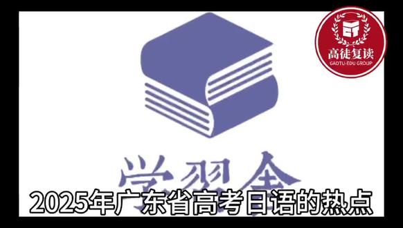 2025年广东省高考日语热点