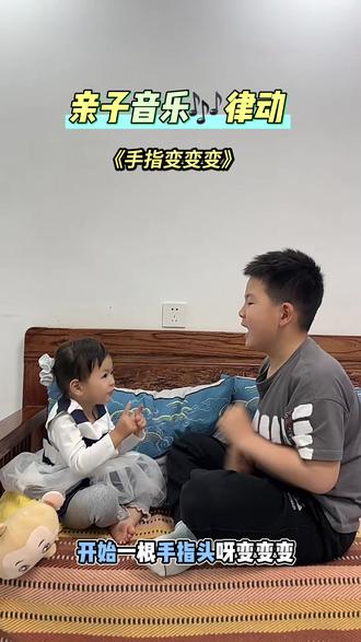 家庭👨👩👦亲子互动 #分享亲子日常互动 #家庭互动亲子时光 #兄妹俩的日常 手指变变变!#兄妹和谐相处的一天