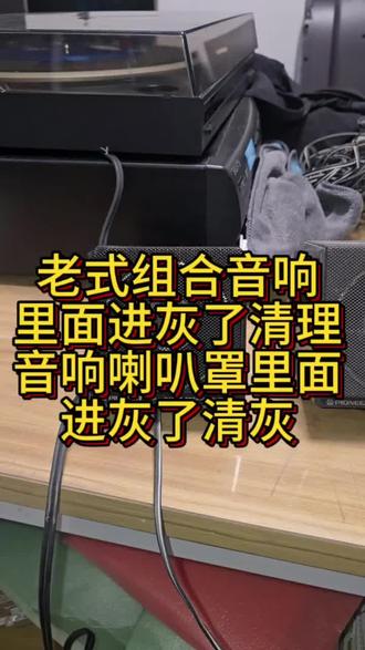 老式组合音响进灰 音响进灰清理,组合音响进灰清理,方法#音箱设备 #原装正品音响 #音乐发烧友必备设备 #hifi音响设备 #音响实录 @DOU+小助手