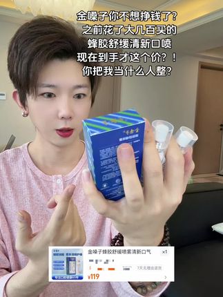 这个#金嗓子 一用一个不吱声!但是为什么现在才这个价啊?你还是赔我点钱!#金嗓子口喷 #金嗓子蜂胶舒缓口喷
