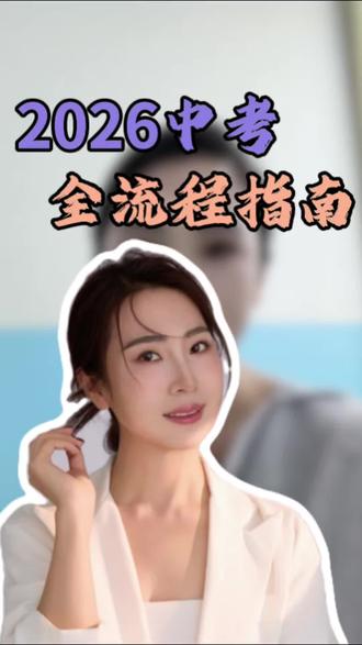 2026中考全流程指南#中考考前注意事项 #中考生家长注意 #中考考生注意 #中考考前建议 #中考注意事项和物品清单