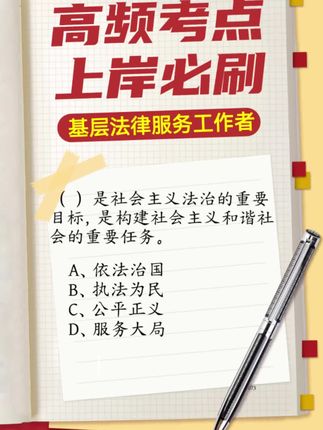 2025年四川基层法律服务工作者考试刷题题库电子题库下单即学刷题神器#四川基层法律服务工作者 #基层法律服务 #基层法律服务工作者 #基层法律服务工作者考试 #基层法律服务工作者执业资格考试