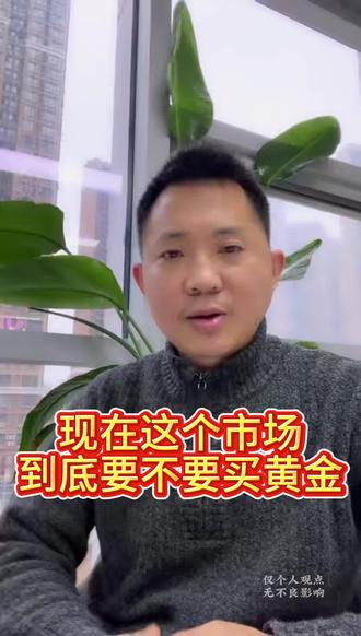 普通人现在要不要买黄金,
#投资 #老百姓关心的话题 #创业