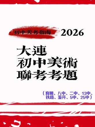 2026美术中考复盘 考题由同学描述,ai制成,仅供参考
#大连美术中考 #大连美术艺考课代表 #大连育明高中 #大连八中 #大连二中