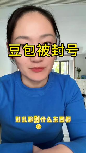 第一次见豆包被封号!#豆包#豆包封号#