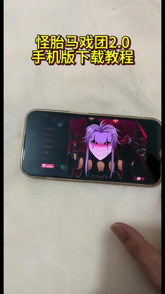 《未来的梦》怪胎马戏团2.0下载教程,怪胎马戏团2.0最新版怎么下载#怪胎马戏团 #怪胎马戏团2 #thefreakcircus #怪胎马戏团更新