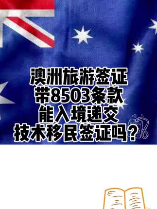 出国签证赛道文案素材 - 澳洲移民新政刚出台,境外递交的申请审理顺位直接垫底了。更头疼的是,旅游签还带上了8503条款,这下想入境递交签证来缩短排队时间,好像有点难办。不过别慌,我来给你详细讲讲该怎么破局~!#海外身份规划 #澳洲移民 #澳大利亚签证 #移民身份 #澳洲技术移民 - 澳洲移民Chris - - 澳洲创世作品
