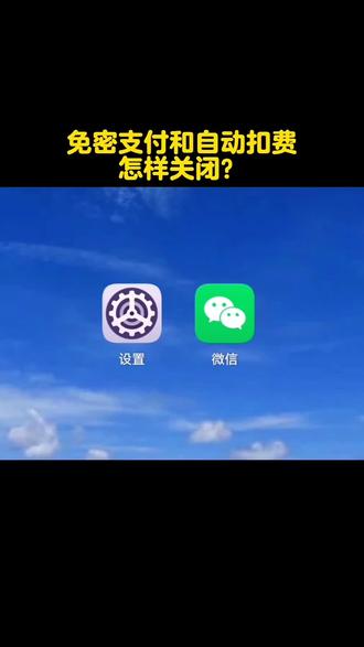 免密支付和自动扣费怎样关闭?#短视频变现