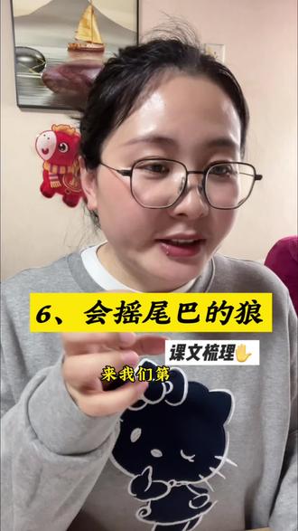 三年级下册语文|第6课《会摇尾巴的狼》课文梳理✨一起来复习吧#三年级语文 #课后复习 #日积月累 #快乐学习 #家有小学生