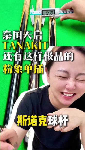 斯诺克参数适合打中八吗?泰国天启TANAKIT告诉你 #台球器材 #台球杆 #台球 #泰国天启球杆