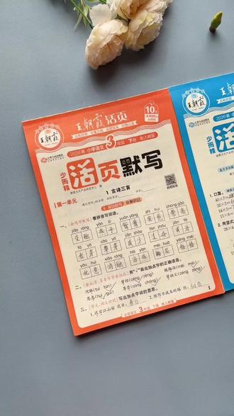 下册同步练习就选王朝霞活页默写+活页计算,一课一练,题量适中,每天15分钟,夯实语数基础,孩子轻松练,家长更省心。#王朝霞 #活页默写 #活页计算 #小学教辅 #下册同步