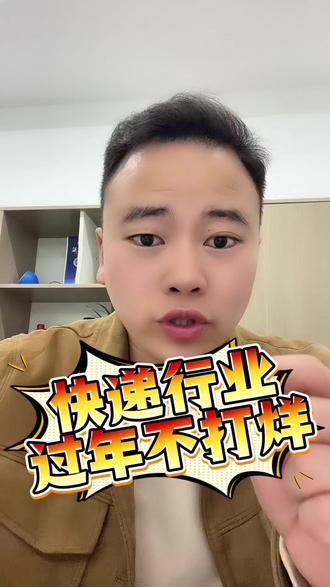 取消快递行业过年不打烊,支持的朋友点赞转发,顶起来#过年不打烊 #快递 #无人驿站