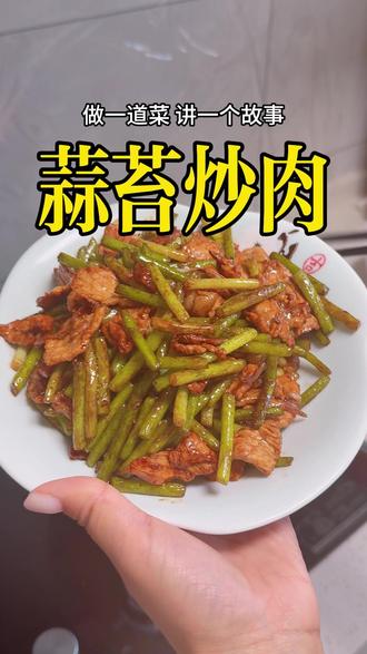 蒜苔炒肉|记得好好吃饭#真实生活分享 #普通的食材做出美味 #爱做饭#抖音美食创作人 @DOU+小助手