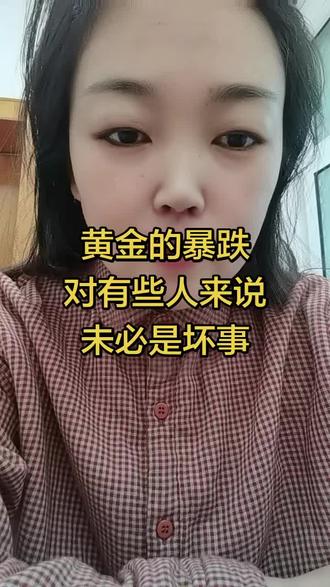 黄金暴跌对有些人来说未必是坏事#黄金#理财#赚钱#心态好一切都好