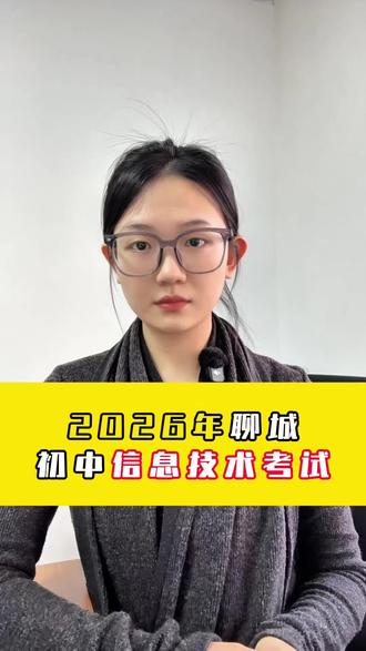 2026年聊城初中信息技术考#聊城中考 #聊城升学规划 #聊城高考 #信息技术考试 #聊城笃胜教育