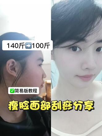 140-100|瘦脸不垮脸教程来了#減肥 #变美逆袭 #面部刮痧 #减肥前后对比图