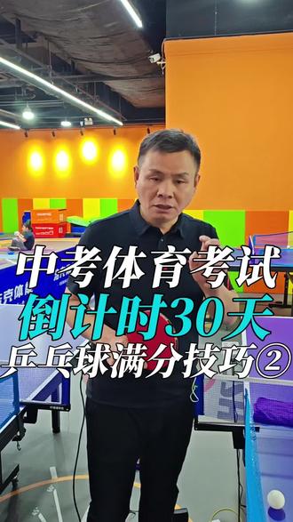 中考体育考试倒计时30天,乒乓球满分技巧②#体能训练 #中考体育 #体测 #乒乓球 #中考