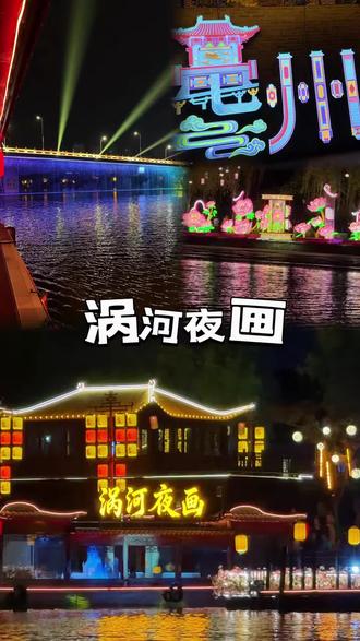 这个假期来亳州涡河夜画坐船赏景,氛围感直接拉满悠闲又自在!#涡河夜画 #亳州五一有好戏 #涡河夜景藏着千年文脉风华 #来亳州找寻涡河的千年之美#来亳州赴一场涡河千年之约