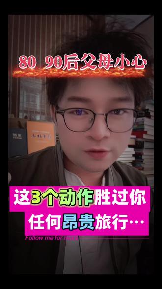 80 90后父母,这3个动作胜过你任何昂贵旅行 80 90后父母,这3个动作胜过你任何昂贵旅行#家庭教育 #父母必看系列 #8090后 #A哥#脑回路