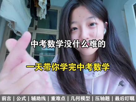 中考数学没什么难的,一天带你学完中考数学#中考数学 #初三加油 #中考倒计时 #初中数学 #快速提分