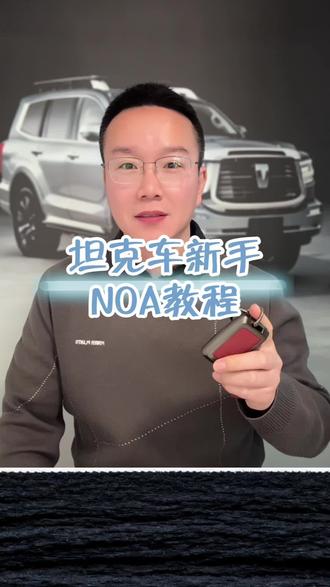 新提坦克汽车的老铁,如果你之前没有接触过智驾,也没用过智驾,这个视频一定要看完!#坦克400 #坦克500 #坦克汽车 #汽车知识