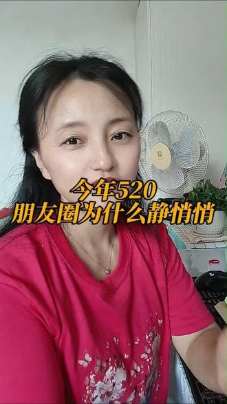 今年5.20,朋友圈为什么静悄悄的? #5.20 #口播短视频 #自媒体