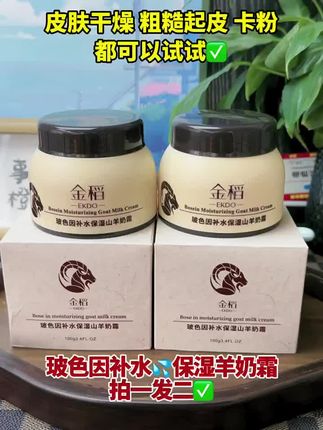 秋天空气干燥,姐妹记得安排 金稻家的山羊奶霜, #补水保湿 实力在线啊,39.9到手两大瓶,真的很好用, #面霜 #护肤 #好物推荐 #强烈推荐