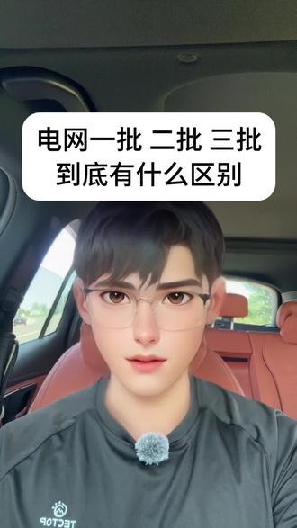 国网一批二批三批到底什么区别? #国家电网#电气工程#电气考研#电网就业