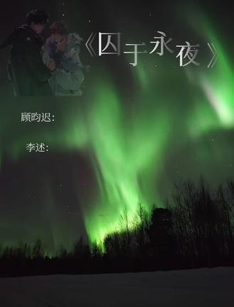永远太缥缈了,在一起一辈子吧#十九日极夜 #囚于永夜 #迟述