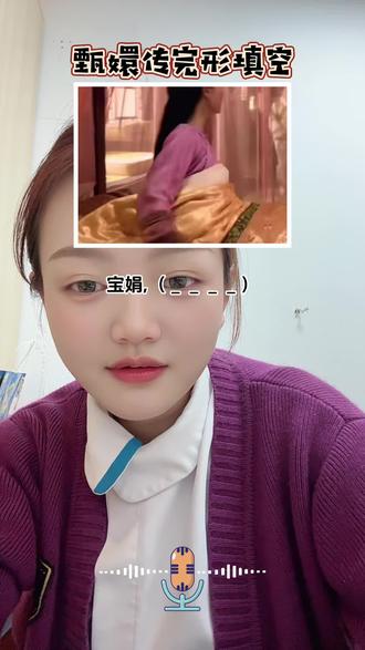 我尽然还有个不知道的台词 还得重刷一遍了#真实还原 #甄嬛传小剧场 #华美紫馨