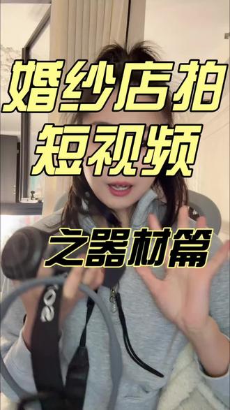 2026年的第一条视频,还在纠结要用什么设备拍视频滴,一条视频给你们说清楚啦!#婚纱店 #主理人 #化妆师 #女生创业开店