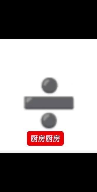 厨房厨房🥰#审美积累#猎奇 #粪便 #谦喜素食 #一般人不告诉他