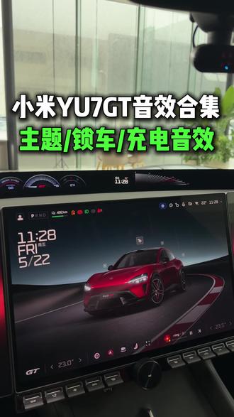 首发!小米YU7GT专属音效合集,包含上车,充电,锁车音效 #小米汽车 #YU7GT #小米YU7GT #我和我的小米汽车 #小米汽车