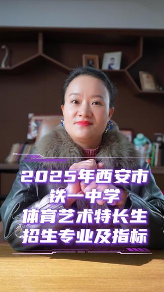 铁一中2025年招收体育艺术特长生的专业及指标#铁一中 #特长生 #西安中考 #艺术特长生 #体育特长生