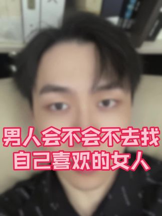 一个男人只要真的爱你,会不顾一切的去找你!