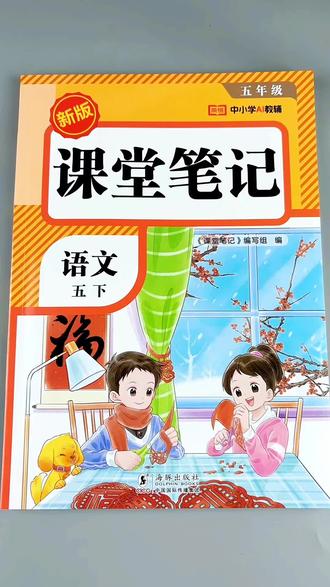 五年级下册语文课堂笔记人教版语文随堂笔记语文教材讲解预复习#语文书 #语文笔记 #五年级下册语文 #课堂笔记 #教材全解