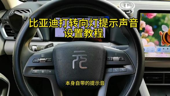 比亚迪打转向灯提示声音太小设置教程#比亚迪 #元up #新能源 #每@DOU+小助手 天一个用车知识 #上热门