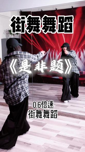 《是非题》0.6倍速慢动作跟练,零基础友好!#街舞#零基础学舞#慢速舞蹈跟练#是非题舞蹈挑战#热门舞教学