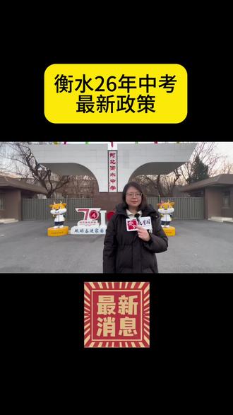 26年中考最新政策#中考 #最新政策 #2026年中考 #衡水教育 #初升高