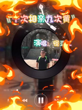 #音乐 #音乐分享 #每日推荐音乐 #原创 今日音乐分享~《十次相亲九次黄》