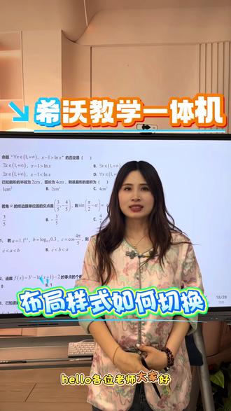 希沃教学一体机,轻松隐藏系统任务栏,释放完整屏幕空间,课件、视频、板书全屏呈现,内容不被遮挡,课堂视觉更沉浸,教学更专注#希沃 #希沃白板5 #希沃教学一体机#任务栏隐藏 #冷知识科普