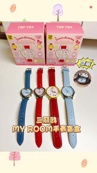 三丽鸥MYROOM手表盲盒!过年戴这个夯bao
了⌚#三丽鸥 #三丽鸥MYROOM手表 #hellokitty
